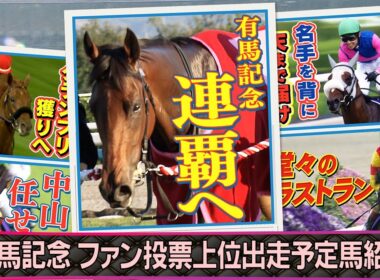 【2025有馬記念】有馬記念ファン投票上位出走予定馬紹介 | JRA公式