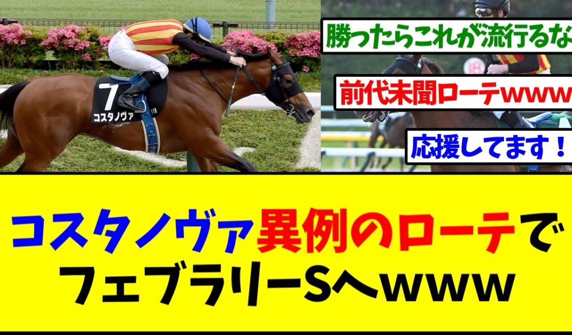 コスタノヴァ、異例のローテでフェブラリーステークスへ！【反応集】