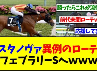 コスタノヴァ、異例のローテでフェブラリーステークスへ！【反応集】
