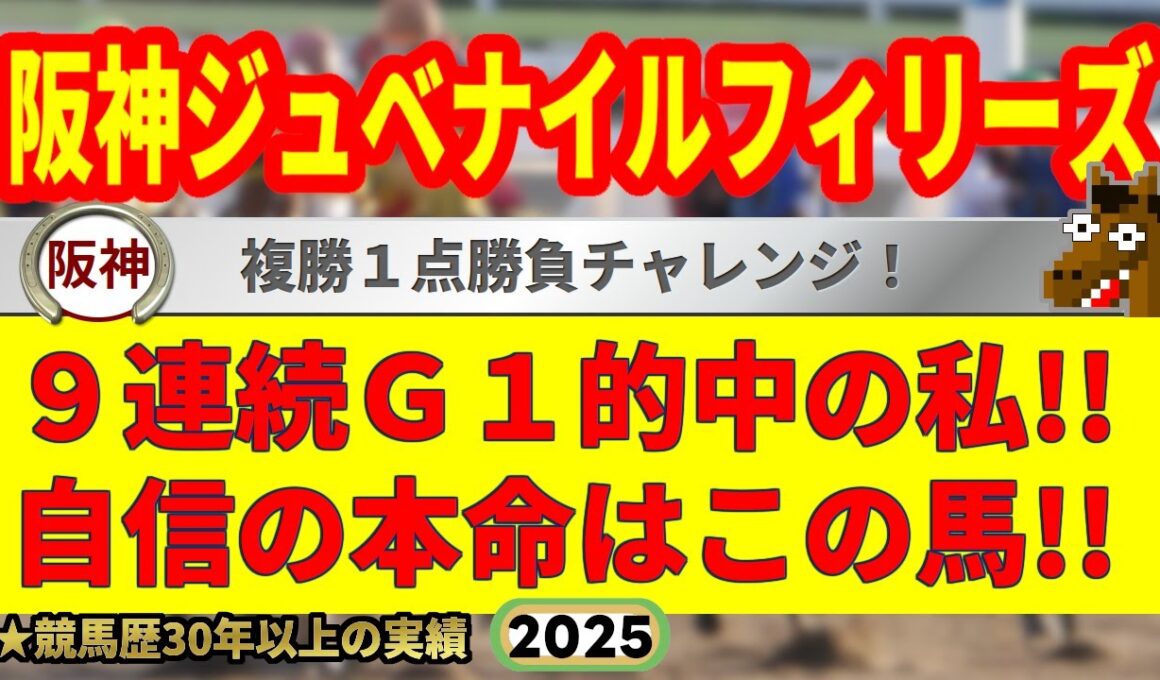 阪神ジュベナイルフィリーズ2025競馬予想🔥9連続G1的中男の本命馬は！？