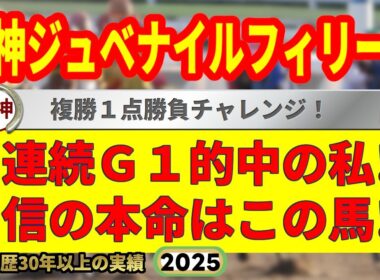 阪神ジュベナイルフィリーズ2025競馬予想🔥9連続G1的中男の本命馬は！？