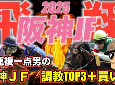 【阪神ジュベナイルフィリーズ】2歳女王はこの馬が頂きます...#阪神JF#カペラステークス #競馬 #競馬予想 #朝日杯フューチュリティステークス