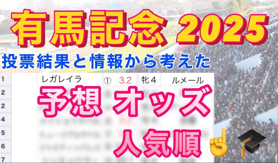 【有馬記念 2025 】 予想オッズ＆人気順を勝手に作ってみた‼️ー前編ー