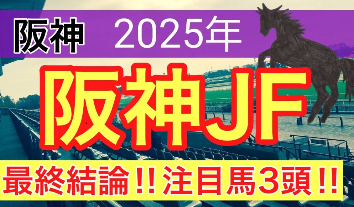 【阪神ジュベナイルフィリーズ2025】蓮の競馬予想(最終結論)〜チャンピオンズC注目馬3頭中2頭好走