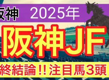 【阪神ジュベナイルフィリーズ2025】蓮の競馬予想(最終結論)〜チャンピオンズC注目馬3頭中2頭好走