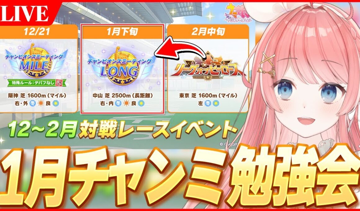 【ウマ娘LIVE】1月『有馬記念』チャンミの準備もしないといけない話