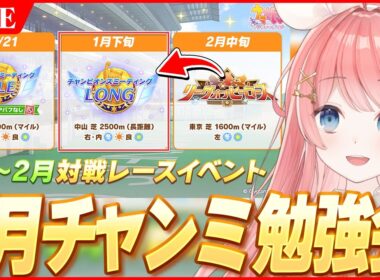 【ウマ娘LIVE】1月『有馬記念』チャンミの準備もしないといけない話