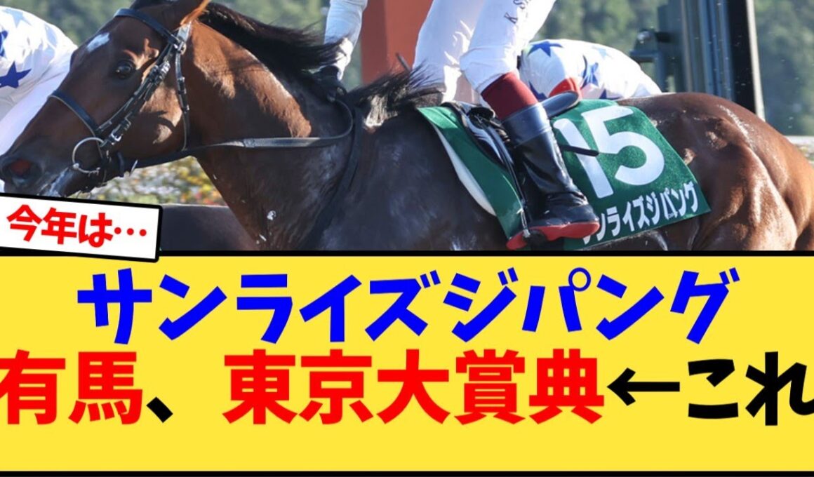 サンライズジパング有馬記念、東京大賞典の両睨み←これ【競馬反応集】