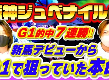 【阪神JF 2025】有馬記念までG1を当てろ！競馬を本気で楽しむ8本勝負5戦目で奇跡！