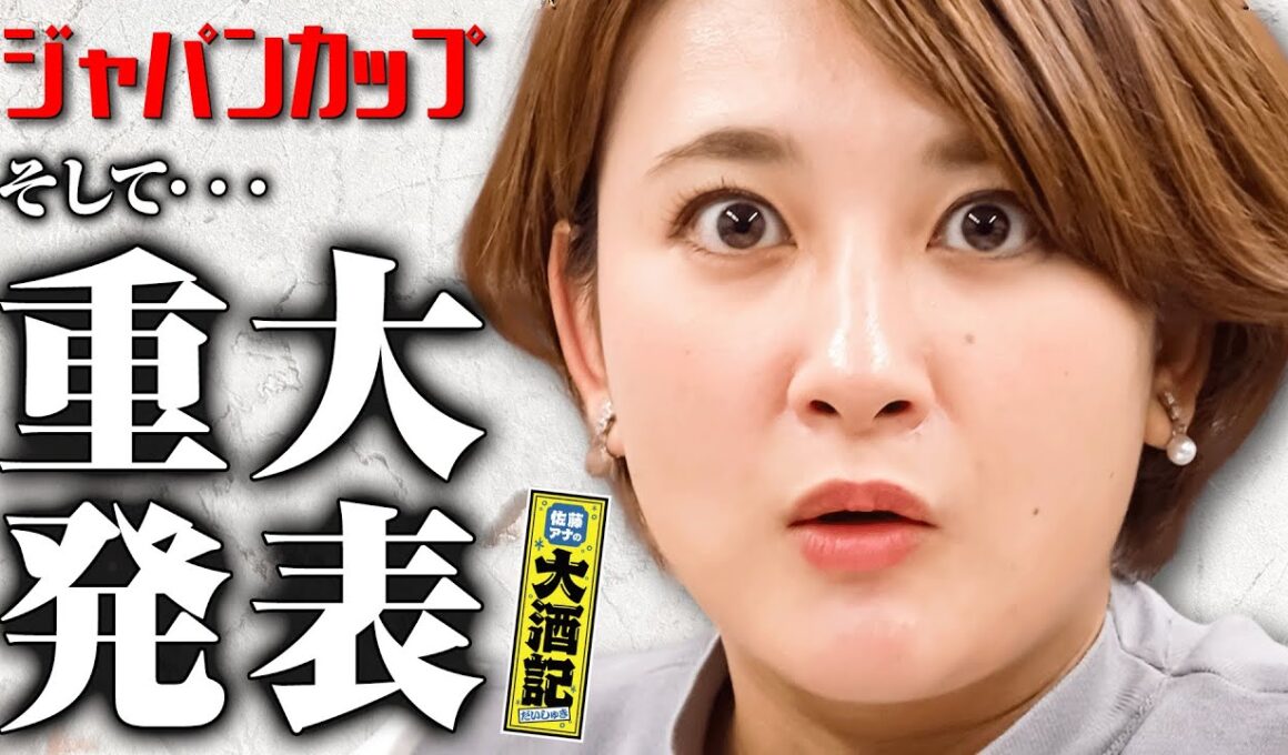 【ジャパンC勝負】競馬アナ、世界最強馬に大感激…迫る有馬記念どうなる⁉㊙重大発表