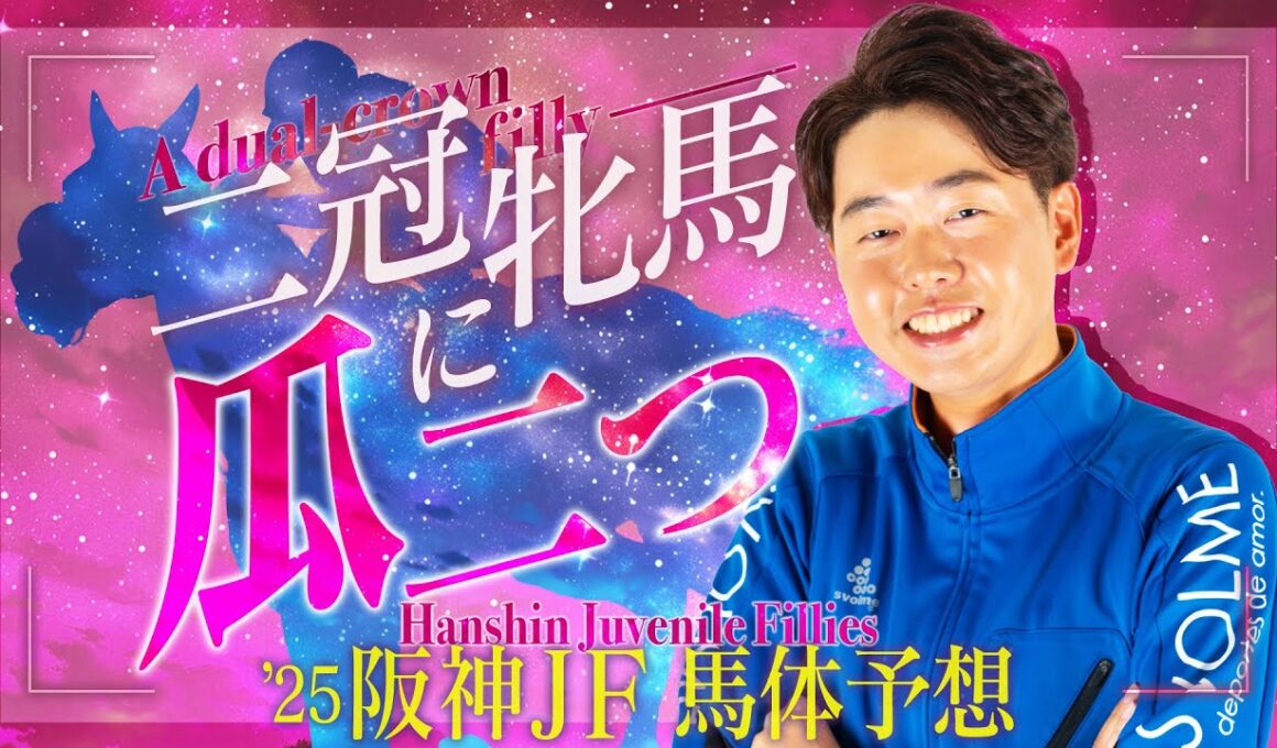 【阪神ジュベナイルフィリーズ 2025】大きくて完成度の高い馬が狙い目！二冠牝馬のシルエットが浮かぶ素質馬に本命◎【競馬予想】