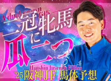 【阪神ジュベナイルフィリーズ 2025】大きくて完成度の高い馬が狙い目！二冠牝馬のシルエットが浮かぶ素質馬に本命◎【競馬予想】