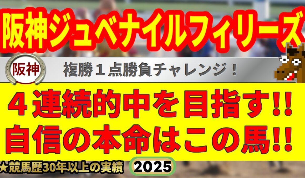 阪神ジュベナイルフィリーズ2025競馬予想🔥9連続G1的中男の本命馬は！？
