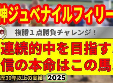 阪神ジュベナイルフィリーズ2025競馬予想🔥9連続G1的中男の本命馬は！？