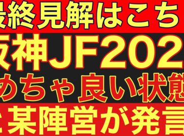 【阪神ジュベナイルフィリーズ2025】のサイン軸馬予想！「めちゃくちゃいい状態」と某陣営が発言！#競馬 #阪神jf