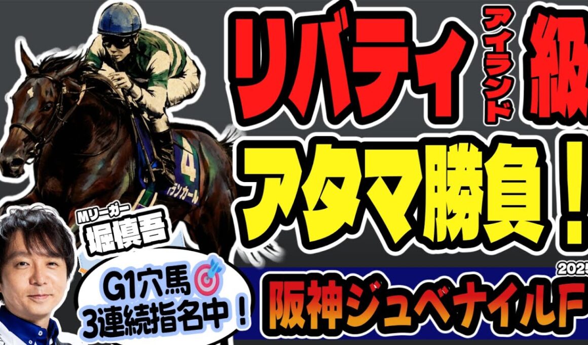【今週の爆裂穴馬！】Mリーガー・堀慎吾の阪神ジュベナイルフィリーズ最終結論【競馬予想2025】