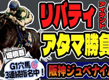 【今週の爆裂穴馬！】Mリーガー・堀慎吾の阪神ジュベナイルフィリーズ最終結論【競馬予想2025】