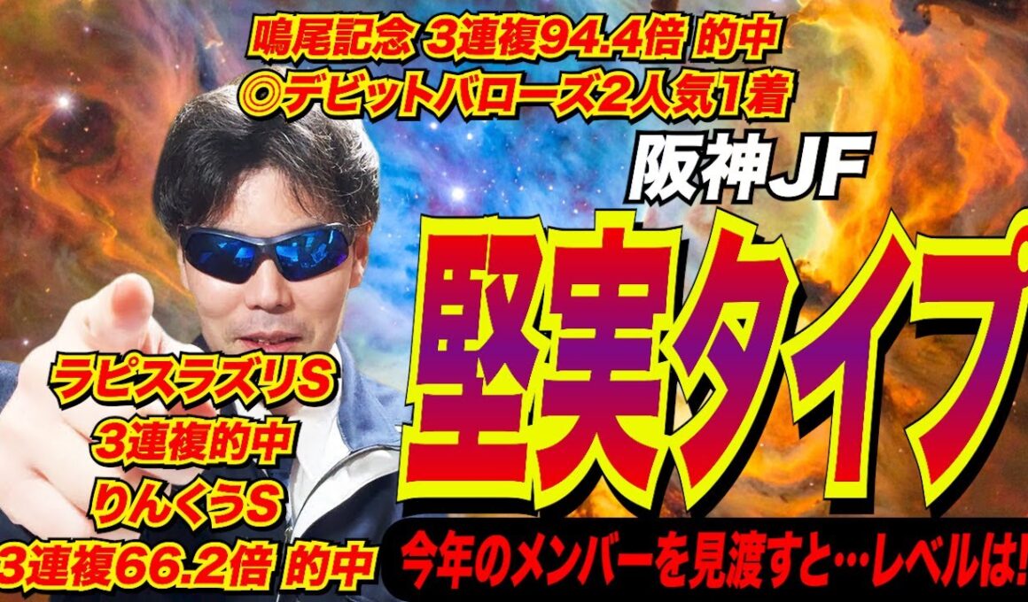 【阪神ジュベナイルフィリーズ2025】私の本命馬は堅実タイプです！！今年のメンバーを見渡すと…レベルは…【競馬予想/全頭診断】