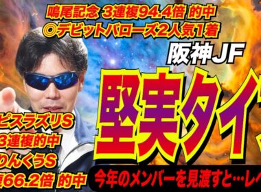 【阪神ジュベナイルフィリーズ2025】私の本命馬は堅実タイプです！！今年のメンバーを見渡すと…レベルは…【競馬予想/全頭診断】