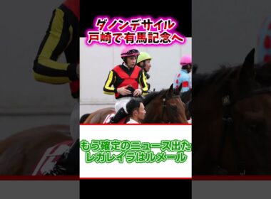 ダノンデサイル 戸崎で有馬記念へ【競馬反応集】#有馬記念　#ダノンデサイル　#戸崎圭太
