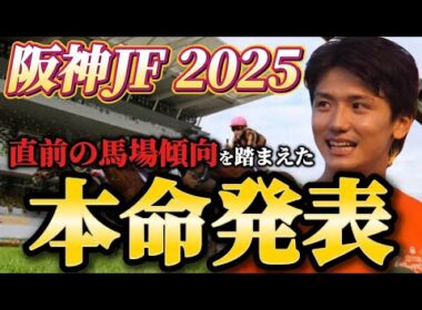 【阪神ジュベナイルフィリーズ2025】【本命発表】2歳戦はヨシエイシン！直前のトラックバイアスを踏まえた本命とおすすめ馬発表　予想・見解