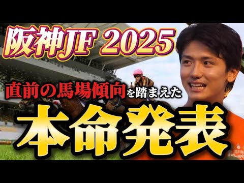 【阪神ジュベナイルフィリーズ2025】【本命発表】2歳戦はヨシエイシン！直前のトラックバイアスを踏まえた本命とおすすめ馬発表　予想・見解