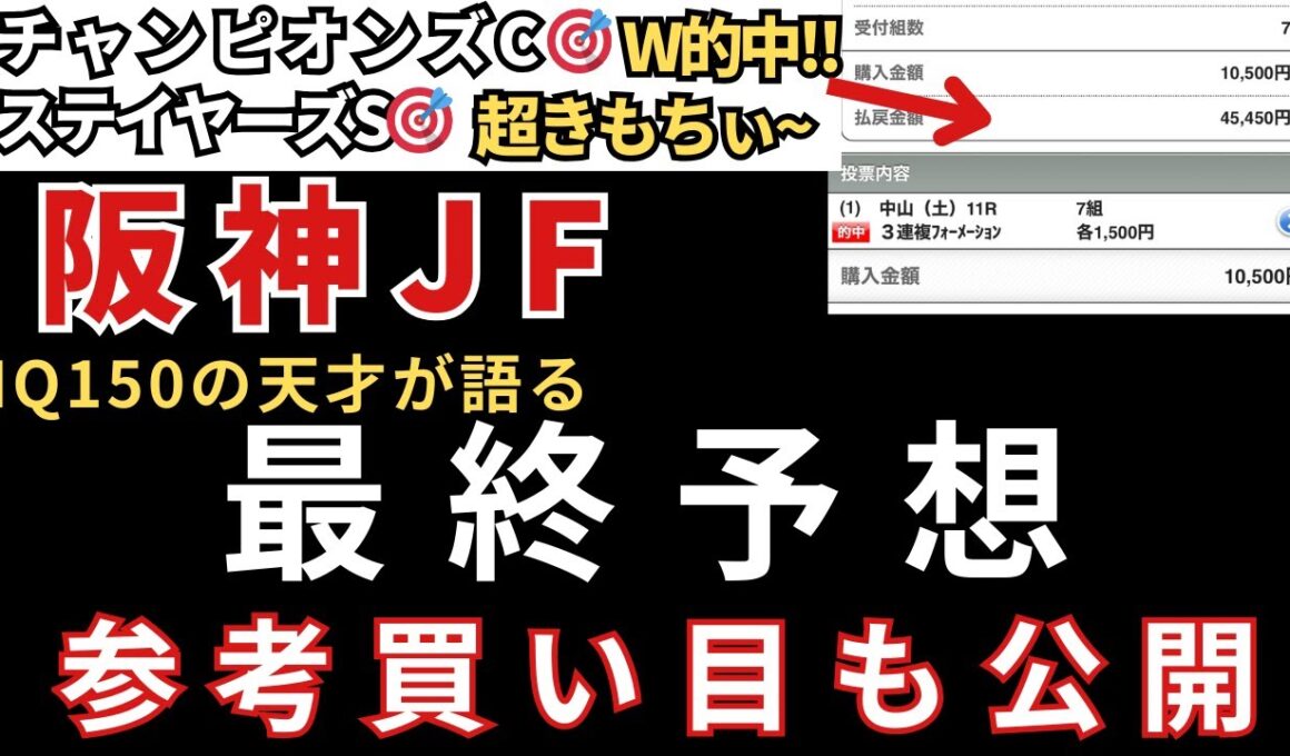 【阪神ジュベナイルフィリーズ2025】最終予想と参考買い目を公開します。当日の予想は公式LINEで配信中！ジャパンC的🎯東スポ杯2歳S的中🎯エリサベス杯的中🎯みやこS円的中🎯天皇賞秋も的中🎯