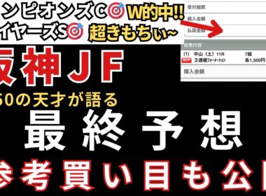 【阪神ジュベナイルフィリーズ2025】最終予想と参考買い目を公開します。当日の予想は公式LINEで配信中！ジャパンC的🎯東スポ杯2歳S的中🎯エリサベス杯的中🎯みやこS円的中🎯天皇賞秋も的中🎯