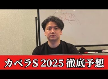 【カペラステークス2025】【予想】難解な1200ダート戦！おすすめ馬発表　予想・見解