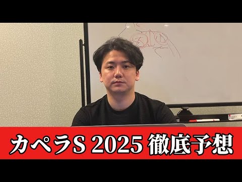 【カペラステークス2025】【予想】難解な1200ダート戦！おすすめ馬発表　予想・見解