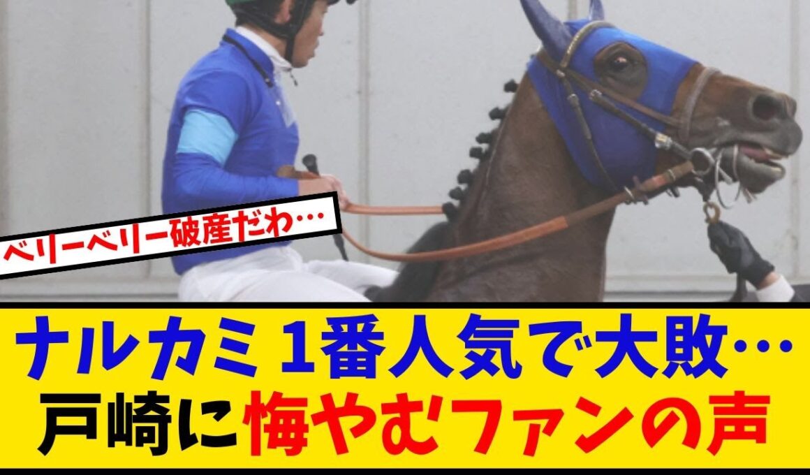 【チャンピオンズC】「ナルカミ1番人気で13着大敗… 戸崎の取捨選択に悔やむファンの声がヤバい…」に対するみんなの反応【反応集】