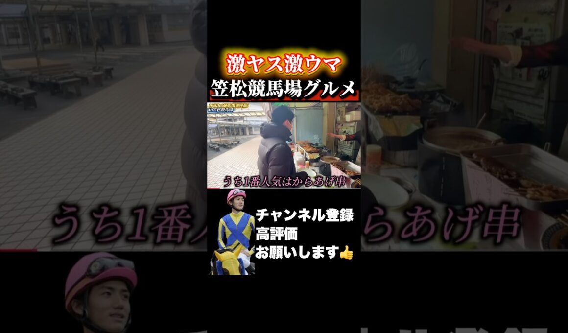 【競馬】笠松競馬場グルメ！ランキング入りか？#阪神ジュベナイルフィリーズ #朝日杯フューチュリティステークス