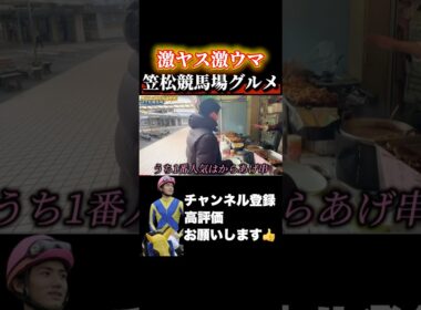 【競馬】笠松競馬場グルメ！ランキング入りか？#阪神ジュベナイルフィリーズ #朝日杯フューチュリティステークス