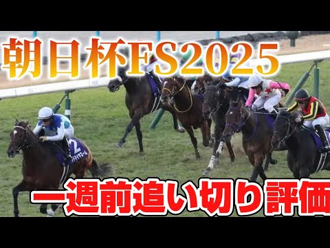朝日杯フューチュリティステークス2025 一週前追い切り評価