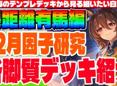 【1月CM】脚質毎のテンプレデッキから見る狙いたい白因子!!有馬記念用因子厳選動画　#ウマ娘　#因子研究