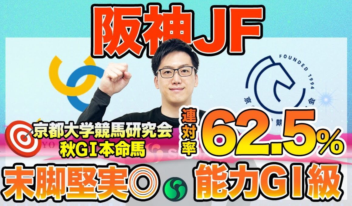 【阪神ジュベナイルフィリーズ2025 最終予想】東大HCは末脚武器のタイセイボーグ本命！京大競馬研の本命は近走2走でGⅠ馬級のパフォーマンスを披露（東大・京大式）
