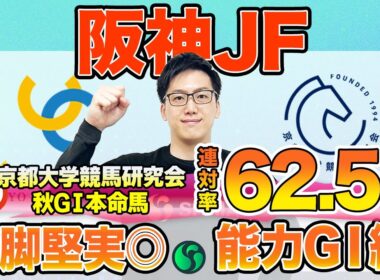 【阪神ジュベナイルフィリーズ2025 最終予想】東大HCは末脚武器のタイセイボーグ本命！京大競馬研の本命は近走2走でGⅠ馬級のパフォーマンスを披露（東大・京大式）