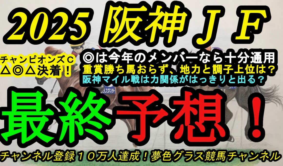 【最終予想】2025阪神ジュベナイルフィリーズ！本命馬は重賞勝ち馬いないこのメンバーなら通用の存在！雨の影響があるかもしれない1戦？アランカールの懸念点は？