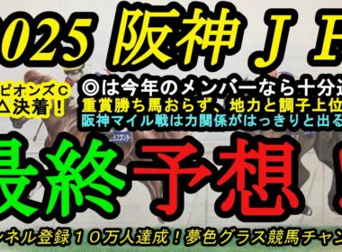 【最終予想】2025阪神ジュベナイルフィリーズ！本命馬は重賞勝ち馬いないこのメンバーなら通用の存在！雨の影響があるかもしれない1戦？アランカールの懸念点は？