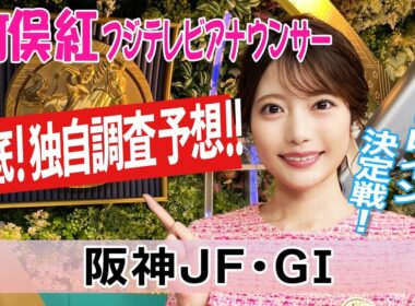 【阪神JF】牡馬との対戦・勝利経験に注目！竹俣紅アナウンサーの独自DATAによる大予想！