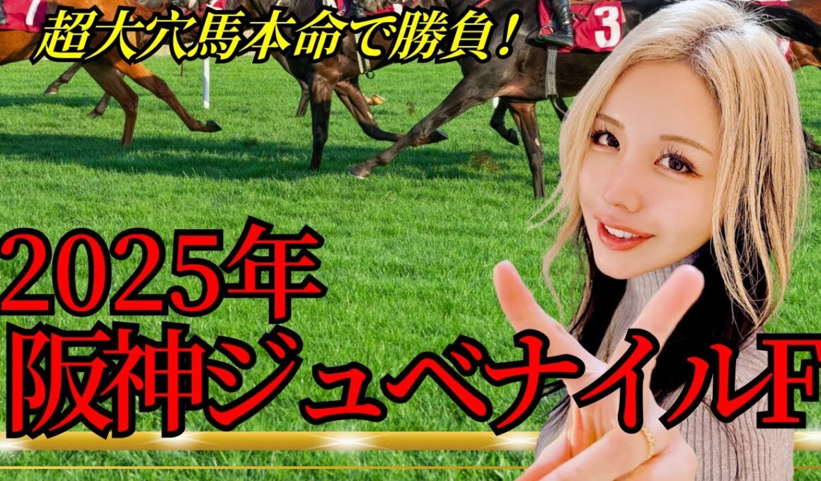 【2025年阪神ジュベナイルフィリーズ】超大穴馬が本命！今年は波乱決着間違いない！年間回収率171％！【星野るり】