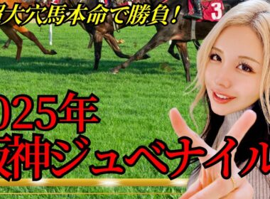 【2025年阪神ジュベナイルフィリーズ】超大穴馬が本命！今年は波乱決着間違いない！年間回収率171％！【星野るり】