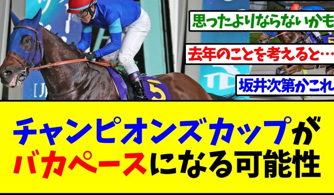 【チャンピオンズカップ2025】チャンピオンズカップがバカペースになる可能性【反応集】