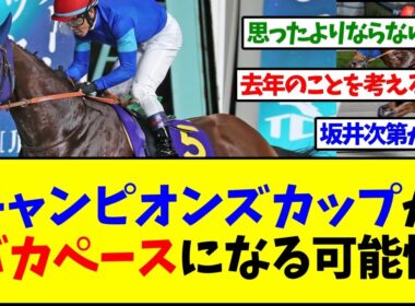 【チャンピオンズカップ2025】チャンピオンズカップがバカペースになる可能性【反応集】