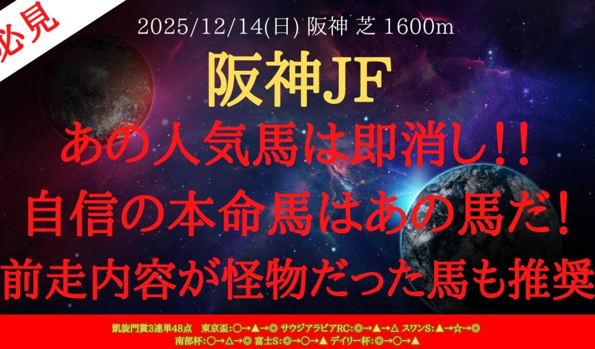 【 最終結論 】阪神ジュベナイルフィリーズ 2025 予想 あの人気馬は即消し！！自信の本命馬はあの馬だ！前走内容が怪物だった馬も推奨【中央競馬予想】