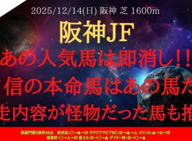 【 最終結論 】阪神ジュベナイルフィリーズ 2025 予想 あの人気馬は即消し！！自信の本命馬はあの馬だ！前走内容が怪物だった馬も推奨【中央競馬予想】