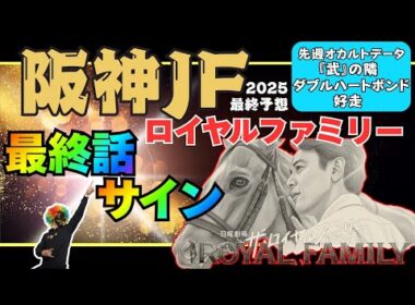 【阪神ジュベナイルフィリーズ2025 最終予想】騎手から紐解くサイン馬券!! 単勝・馬連1点勝負!!