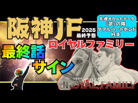 【阪神ジュベナイルフィリーズ2025 最終予想】騎手から紐解くサイン馬券!! 単勝・馬連1点勝負!!