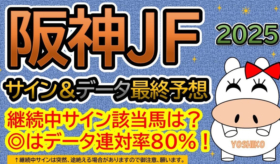 【阪神ジュベナイルフィリーズ2025】サイン＆データ最終予想！継続中サイン該当馬は？本命馬はデータ連対率８０パーセント！（ＢＧＭ　ｂｙくれっぷ）