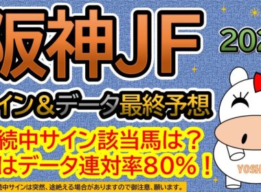 【阪神ジュベナイルフィリーズ2025】サイン＆データ最終予想！継続中サイン該当馬は？本命馬はデータ連対率８０パーセント！（ＢＧＭ　ｂｙくれっぷ）